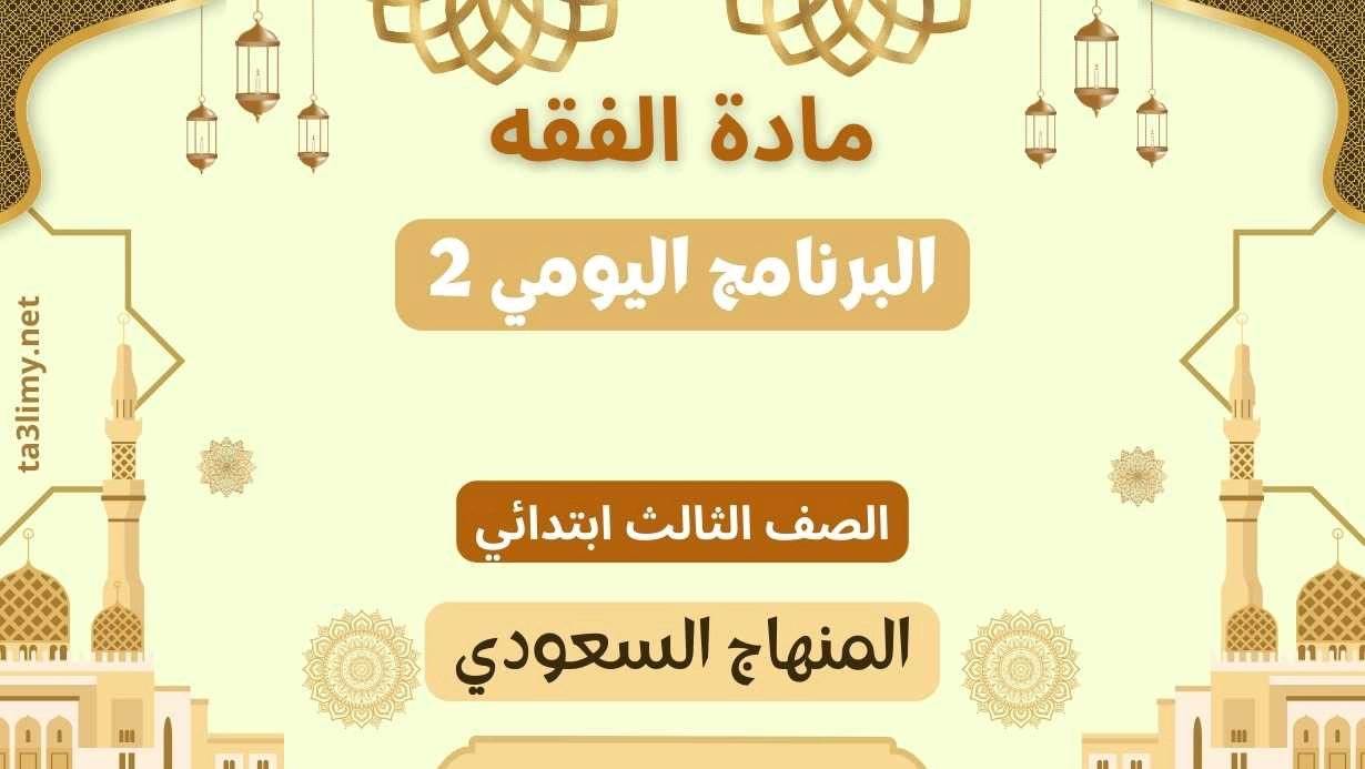 حل درس البرنامج اليومي 2 ثالث ابتدائي سعودي